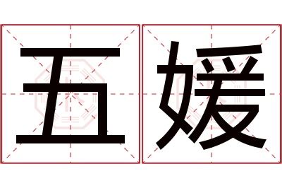 媛意思名字